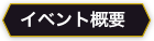 イベント概要