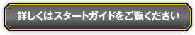 詳しくはスタートガイドをご覧ください