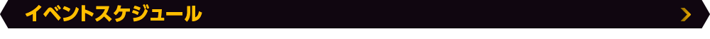 イベントスケジュール