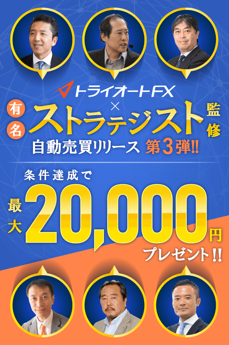 トライオートFX 有名ストラテジスト監修自動売買リリース（第3弾）キャンペーン