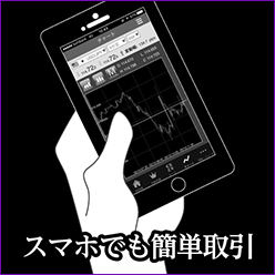 スマホでも簡単取引