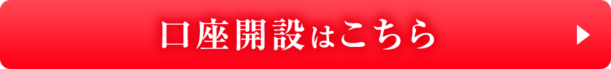 口座開設はこちら