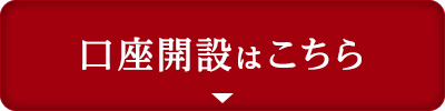 口座開設はこちら