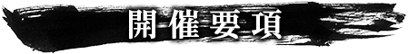 開催要項