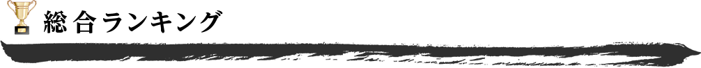 総合ランキング