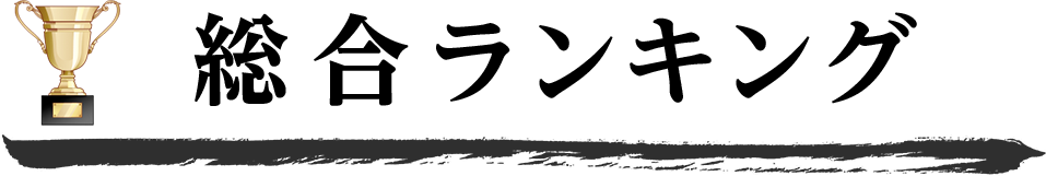 総合ランキング