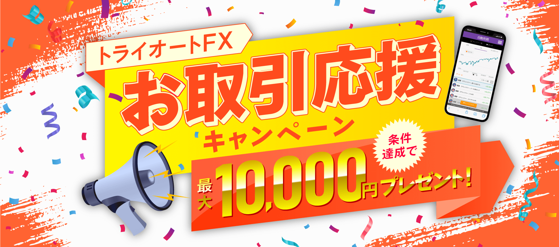 トライオートFX 緊急企画 お取引応援サポートキャンペーン