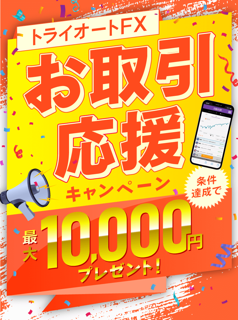 トライオートFX 緊急企画 お取引応援サポートキャンペーン