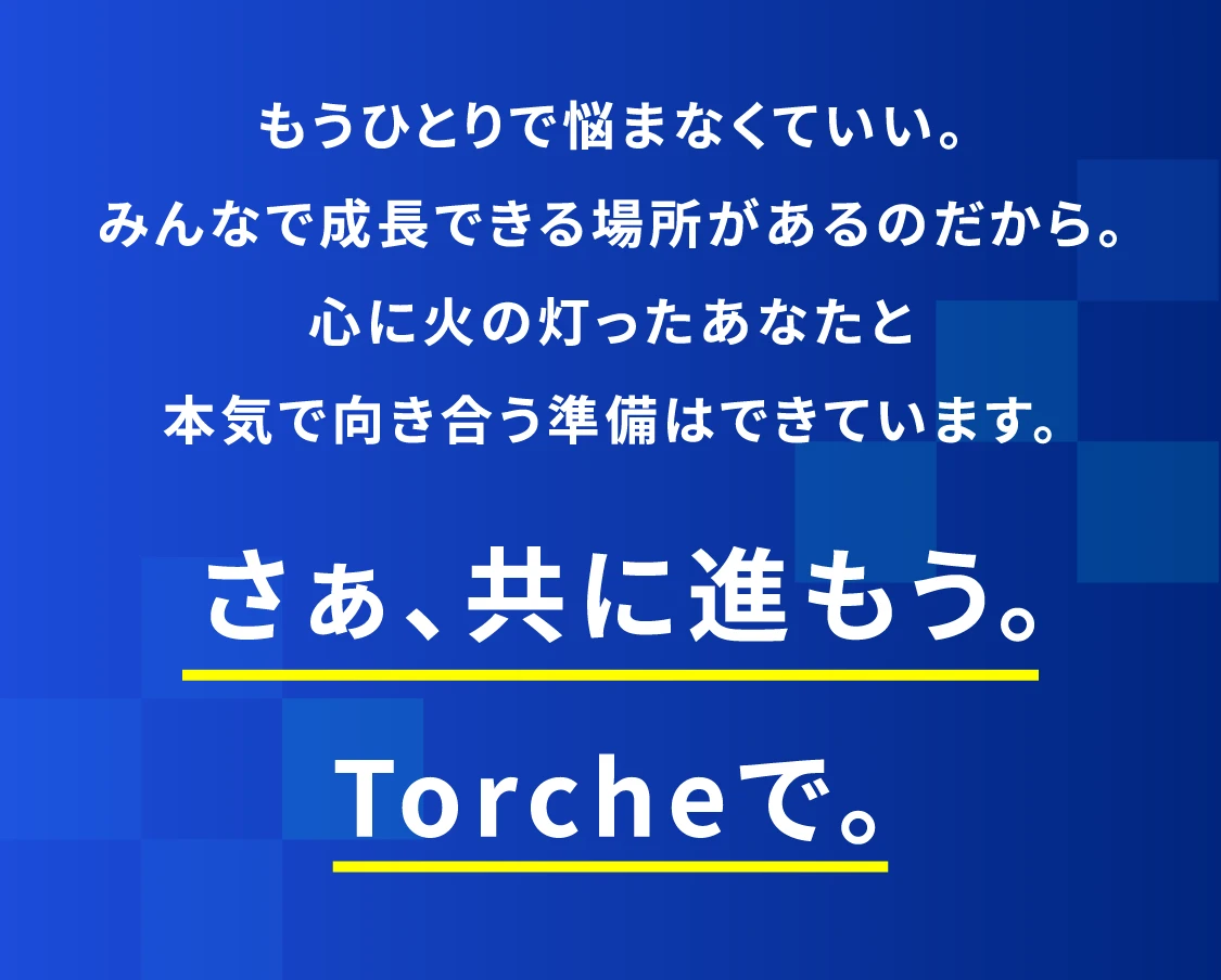 さぁ、共に進もう。Torcheで。