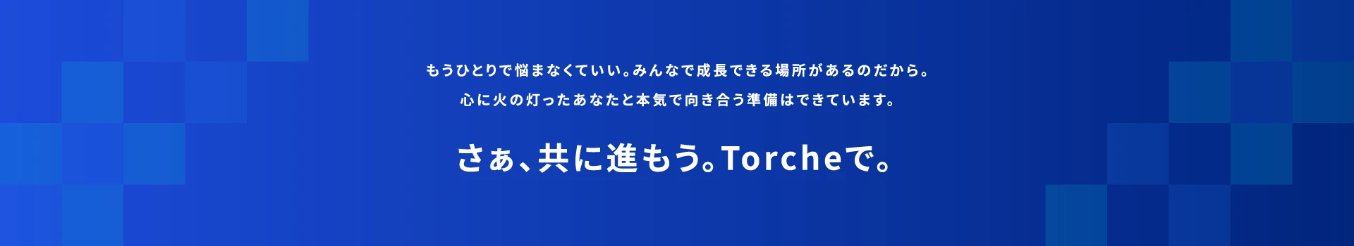 さぁ、共に進もう。Torcheで。